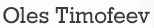 Олесь Тимофеев сайт